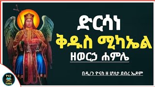 Ethiopia :- ድርሳነ ሚካኤል ዘወርኃ ሐምሌ |ሐምሌ የሚነበብ የቅዱስ ሚካኤል ድርሳን |dirsane michael |ዮናስ ቲዩብ |@yonasmedia16