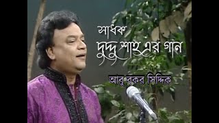 বাউল সাধক দুদ্দু শাহ্ এর গান । বাউল ধর্মের সাথে বৈষ্ণবের যোগ নাই । আবু বকর সিদ্দিক। Duddu Sha Er Gan