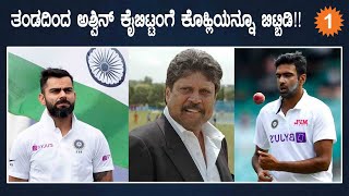 Kapil Dev ಹೇಳಿಕೆಯಿಂದ ವಿರಾಟ್ ಕೊಹ್ಲಿ ಗೆ ಫುಲ್ ಟೆನ್ಶನ್!! ಅಶ್ವಿನ್ ಗೆ ಆದಂಗೆ ಕೊಹ್ಲಿಗೂ ಆಗುತ್ತಾ? | *Cricket