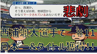 【パワプロ2021】＃11 オリックス西浦颯大選手で日本一＆タイトル獲得に挑戦！！【オリックス】ついに恐れていた事態が！！他球団のマークで難易度アップ！