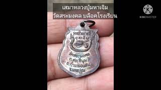 เหรียญเสมาหลวงปู่มหาเจิม บล็อกโรงเรียน