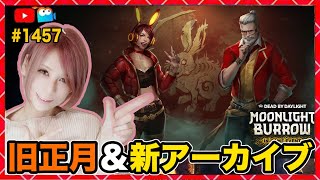 【DbD】旧正月イベント＆新リフト！同時配信！  #DeadbyDaylightPartner【Dead by Daylight】1457【milca / みるか】