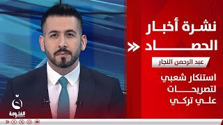 استنكار شعبي لتصريحات "علي تركي" | نشرة أخبار الحصاد من قناة الفلوجة 14-05-2024