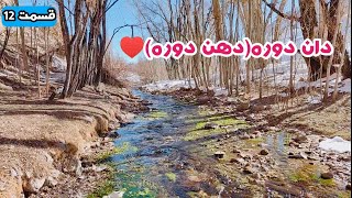 جاغوری تا مالستانJaghori to Malistan:قسمت دوازدهم.(دان دوره).مرز بین جاغوری و مالستان#جاغوری#مالستان