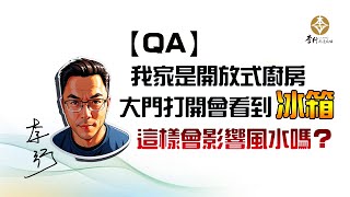 【QA】開放式廚房，大門打開會看到冰箱，這樣會影響風水嗎？｜李行老師｜李行開運攻略｜Podcast