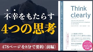 【12分で解説】Think clearly ① | 心の整頓をせよ！【本要約】