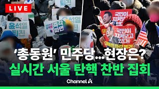 [🔴라이브를 켜라] 석 달 만에 나선 민주당 VS 광화문 탄핵 반대 집회 / 채널A