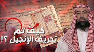 نبيل العوضي | هكذا حرفوا الإنجيل بعد عيسى عليه السلام