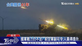 【十點不一樣】武統台灣夢碎? 解析共軍兵力 跨海投射能力嚴重不足