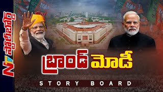 2024 ఎన్నికల్లో BJPది మోదీ మంత్రమేనా? మోదీ బొమ్మ లేకుండా అభ్యర్థులు బరిలో దిగలేరా? |Story Board |NTV