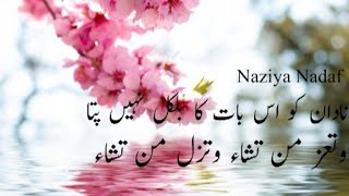 Nadan ko is baat ka bilkul nahi pata ||beautiful naat 2023||@naziyanadaf