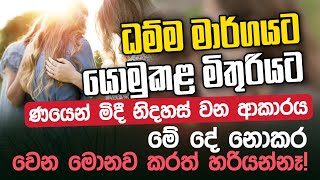 ධම්ම මාර්ගයට යොමුකළ මිතුරියට ණයෙන් මිදී නිදහස් වන ආකාරය | Daham Atuvawa