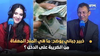 خبير جبائي يوضح: ما هي المنح المعفاة من الضريبة على الدخل ؟