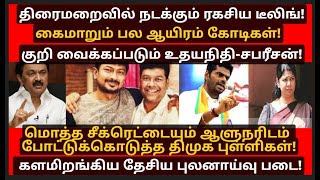 குறி வைக்கப்படும் உதயநிதி - சபரீசன்! ஆளுநருக்கு போன சீக்ரெட்! களமிறங்கிய தேசிய புலனாய்வு படை!