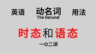 【英语语法】基础讲座(一O二）动名词的时态和语态的用法（付中文解释）