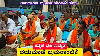 ದಯಮಾಡೆ ಭ್ರಮರಾಂಬಿಕೆ|Dayamade Bhramarambike|ಕನ್ನಡ ಭಜನಾಮೃತ|ಶಾರದಾಂಬಾ ಭಜನಾಮಂಡಳಿ ಪಂಜ ಸದಸ್ಯರಿಂದ|Kateel