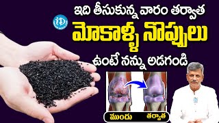 మోకాళ్లలో జిగురు పెరిగి నొప్పులు పోతాయి | Tips That Helps to Reduce Joint Pain | Dr Anjaneya Raju