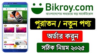 bikroy.com থেকে কিভাবে পণ্য কিনবো 2025 || How To Order Bikroy.com Bangladesh