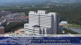 대순진리회 - 학교법인 대진대학교 2017학년도 제9차 이사회 개최