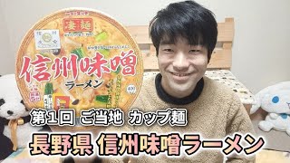 【ご当地 カップ麺 シリーズ】 第１回 長野県 信州味噌ラーメン