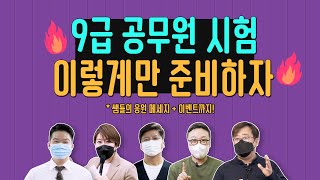 9급 공무원 국가직시험을 앞두고 꼭 해야 할 것들!!💥 역대급 캐스팅! (Feat. 이선재, 이동기, 신영식, 문동균, 심우철 그리고…ㄱㅂㅌ)​