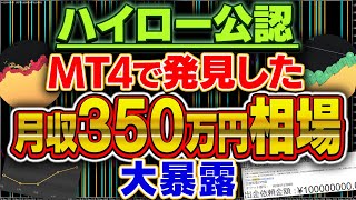 投資ド素人が月収300万円を可能にした！究極の神相場を大暴露！夢の100連勝超えをMT4の分析で可能にする方法、教えます【バイナリーオプション】【FX】【ハイローオーストラリア】