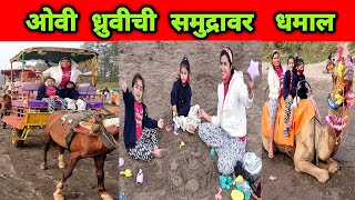 संडे ला समुद्रावर ओवी ध्रुवीची धमाल 🥰 Kelve Beach Activity Vlog by Crazy Foody Ranjita