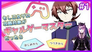 【もし乙女ゲの攻略対象がギャルゲーマスターだったら】先輩に惚れない奴いるの？#1【フリーゲーム】