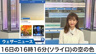 11月16日16時16分(ソライロ)の空の色は?