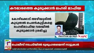 കോഴിക്കോട് അഴിയൂരിൽ കൂടുതൽ പെൺകുട്ടികളെ ലഹരി മാഫിയ വലയിൽ കുരുക്കാൻ ശ്രമം  | Drugs