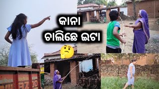 ଗାଁ ର ଭିଡ଼ିଓ ଦେଖୁନ 😍 କାନା ଚାଲିଛେ? ଲାଏଟ ନେଇ କି କାନା କରୁଛୁଁ? Sambalpuri vlog