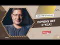 ЖИЗНЬ БЕЗ СЕКСА КАК ЭТО 130 На вопросы слушателей отвечает психолог Михаил Лабковский