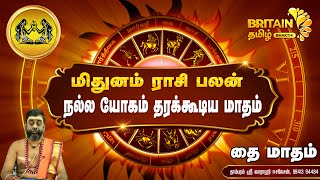 மிதுனம்  - நல்ல யோகம் தரக்கூடிய மாதம்  | தை மாத ராசி பலன்  |  Mithunam - Thai Month Raasi Palan 2025