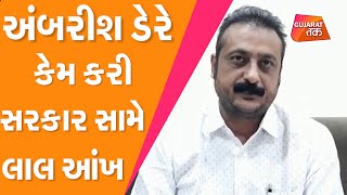 MLA અંબરીશ ડેરે કેમ કરી સરકાર સામે લાલ આંખ | Gujarat Tak