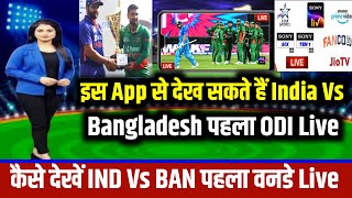 🔴 IND Vs BAN Live|How to Watch India Vs Bangladesh 1st ODI Live on Mobile & Tv|IND vs BAN Live