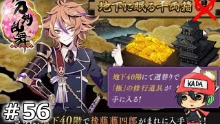 イケメン乱舞！『刀剣乱舞』実況プレイ　56【KADA】