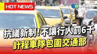 抗議新制！不讓行人罰6千　計程車隊包圍交通部｜華視新聞 20230630