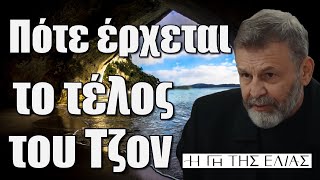 Η Γη της Ελιάς: Πότε έρχεται το τέλος του Τζον