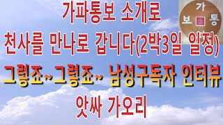 가파통보 소개로  천사를 만나로 갑니다  (2박3일정) 그렇죠~그렇죠~  남성구독자 인터뷰 앗싸 가오리 #재혼 #연애 #결혼 #만남 #문의 01091622033 #어싱#접지