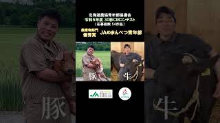 【農産物部門_優秀賞】北海道農協青年部協議会_令和5年度30秒CM #shorts #ja #青年部