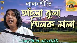 ।।আঁচলা ঝুলা তিলক মালা।।লালনগীতি।।Baulsong।।Lalonsong।।Folksong।।-মাধব মেটে(Gram Banglar Lokgaan)