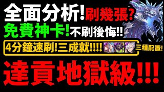 字幕版【阿紅神魔】龍族免費神卡😱『達貢地獄級！』🔥要刷幾張？🔥4分鐘穩刷👉解三成就！巴龍/暗龍黑金/五條悟！【蔚藍的不朽之城 地獄級】【冰潭潛影 ‧ 達貢】【阿紅實況】