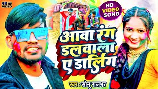 #Video | आवा रंग डलवाला ए डार्लिंग | #Sonu Rajbhar | Ava Rang Dalwala A Darling | #holi2023 | #song