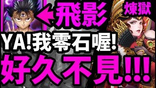 【神魔之塔】飛影『我零石喔！』好久沒用這隊了！【與呂布共同協力 煉獄級】【阿紅實況】