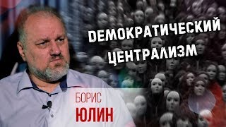 Борис Юлин о демократии.