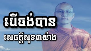 បើចង់បានសេចក្តីសុខ ៣ យ៉ាង ត្រូវមានសីល/Sok Sophay