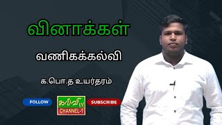 வணிகக்கல்வி | வினாக்கள்  | G.C.E A/L | க.பொ.த உயர்தரம் | 24.12.2024