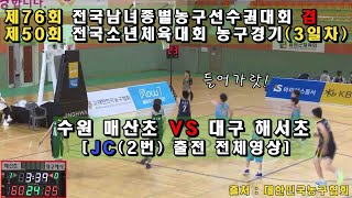 수원 매산초 VS 대구 해서초 JC 경기(종별 겸 소년체육대회 3일차)