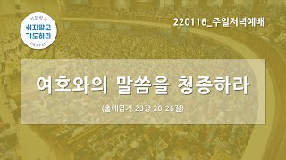 [한빛감리교회] 220116_주일저녁예배_여호와의 말씀을 청종하라_출애굽기 23장 20-26절_백용현 담임목사