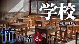 【怖い話】 学校にまつわる怖い話まとめ 厳選8話【怪談/睡眠用/作業用/朗読つめあわせ/オカルト/都市伝説】